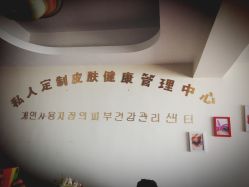 点击看大图 -私人定制皮肤健康管理中心