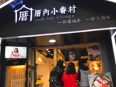 -厝内小眷村(天河南一路店)