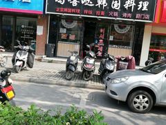 门面-玛嘻哒延吉烤肉料理店(莫邪路新天地店)