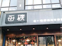 门面-每碗面馆(新鸿安大厦店)