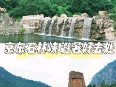 -京东石林峡风景区