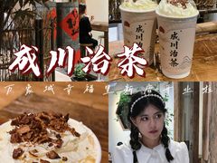 -成川茶店·潮汕工夫浓茶(万象店)