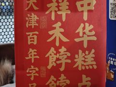 -祥禾饽饽铺·中式糕点(北京来福士店)