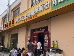 门面-谭老太正宗柳州螺狮粉(家和花园店)
