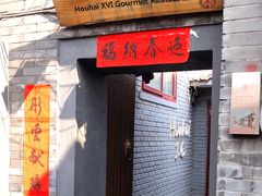 门面-后海16号·北京私房菜