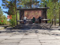 -北极村旅游风景区