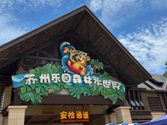 -苏州乐园森林水世界