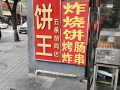 -灌饼王总店(炸烧饼五条胡同店)