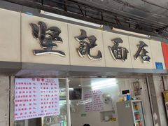 -坚记面店(一德路店)