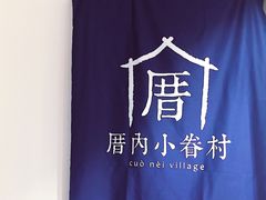-厝内小眷村(天河南一路店)