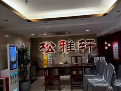 -松雅轩(大源店)