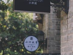 -小洲村