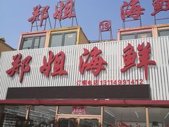 -渔民船说·北塘海鲜·天津菜·海肠捞饭(北塘古镇店)