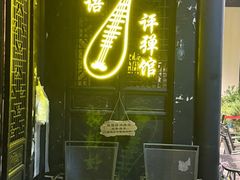 -琵琶语评弹茶馆(苏州平江路店)