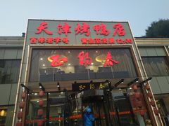 门面-北纬39度天津宴(黑牛城道店)