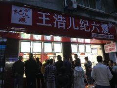 门面-王浩儿纪六孃甜皮鸭(乐山总店)