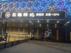 -尔雅释地足道SPA·旗舰店