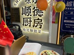 -味妙顺德厨房(绿地缤纷城店)