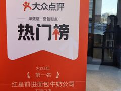 -红星前进面包牛奶公司(五道口购物中心店)