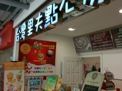 台湾里夫点心房 黑石礁店 图片 大连 第2页 大众点评网