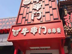 -牛串门串串香(东直门簋街总店)