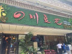 门面-川味堂·四川豆花(八卦岭店)