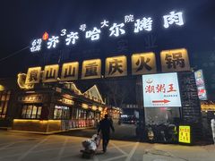 -袁山山重庆火锅(丈八北路店)