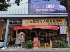 门面-强记鸡粥美食