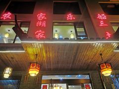 门面-灵福缘私房菜·农家菜(拈花湾·灵山大佛必推店)