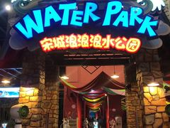 -杭州浪浪浪水公园