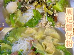 -周记蟹仔粉(侨港风情街店)