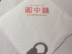 -湘中缘·湖南菜(娄底驻京办店)