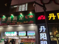 -丹阳眼镜总店(观前街店)