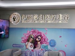 -伊丽莎白医疗美容