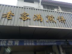 门面-老客满蛋饼(双塔市集店)