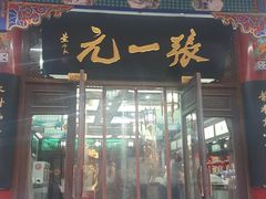 -张一元(总店)