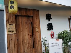 门面-独食火锅·半米屋台(直营总店)
