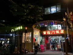 门面-广宁炭炉鸡煲·富临门饭店