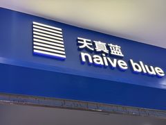 -天真蓝照相馆(宁波来福士店)