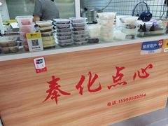 -奉化点心(呼童街店)
