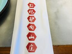 -孙记驴肉山庄(李桥店)