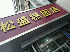 门面-松盛糕团店(红旗桥店)