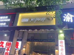 门面-月半小炉焖烤