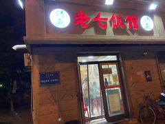 门面-老七饭馆(光荣道总店)