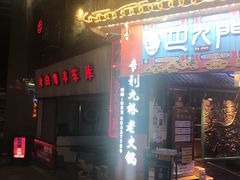 门面-巴九门老火锅(来福士打望店)