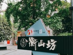 -徐家汇源景区-衡山坊