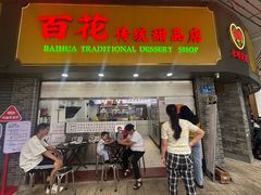 -百花传统甜品店(原址店)
