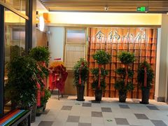 -金锅小厨(乐活街店)