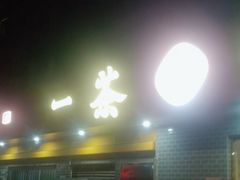 -一茶一点(海景店)