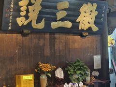 -徽三说·土徽菜·中国徽菜连锁品牌(一中店)